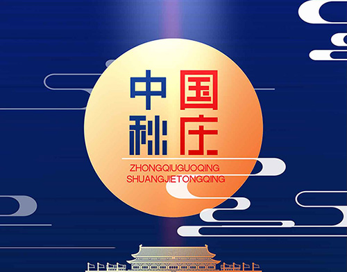 EvoTec德科祝大家雙節(jié)快樂(lè)，闔家幸福！