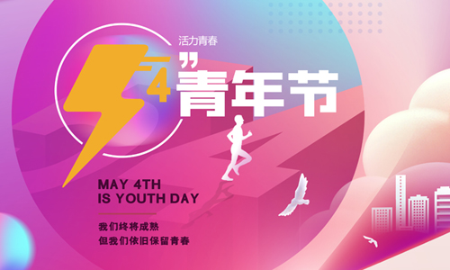 五四青年節(jié)|為夢(mèng)想我們一起拼搏！