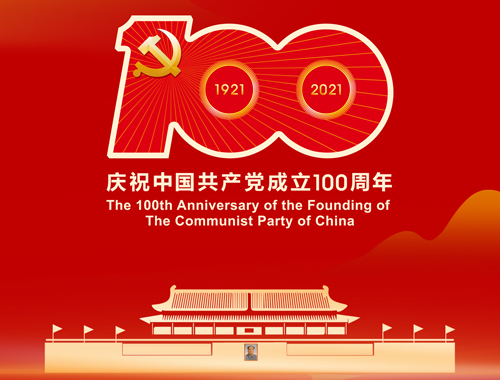 熱烈慶祝中國(guó)共產(chǎn)黨成立100周年