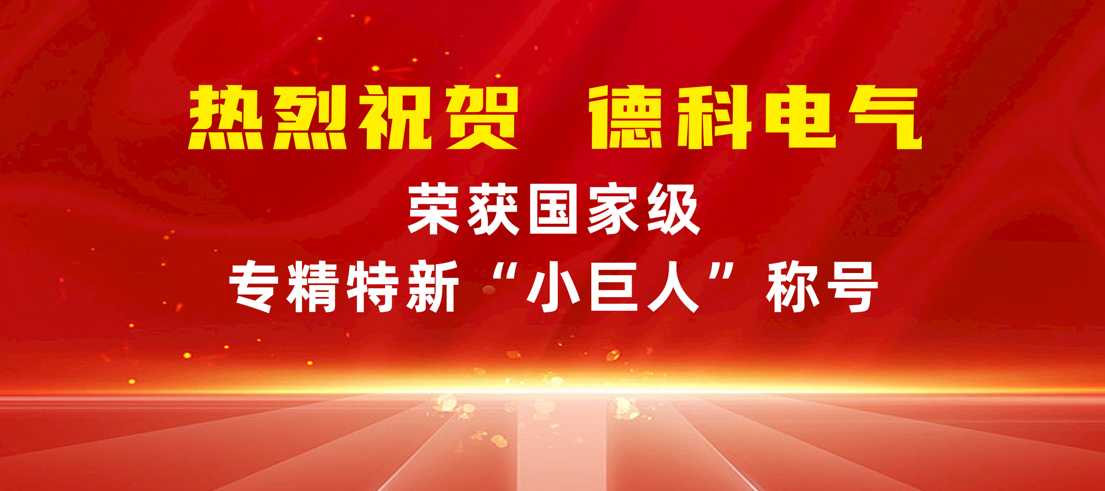 喜報(bào)！安徽德科電氣榮獲國家級(jí)專精特新“小巨人”稱號(hào)