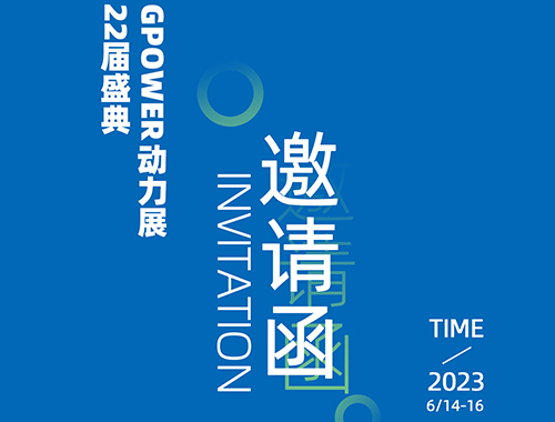 齊聚上海，共創(chuàng)未來 | 德科電氣邀您共襄GPOWER上海動(dòng)力展