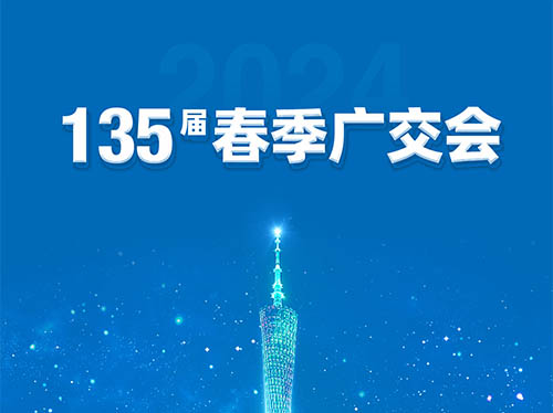 德科電氣邀您共襄第135屆廣交會！