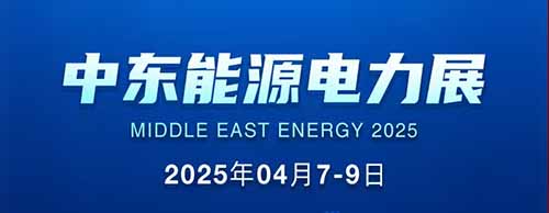 展會(huì)邀請(qǐng) | 德科邀您共襄2025中東能源電力展！